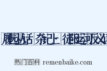 履园丛话·杂记上·徒阳运河反义词是什么意思的图片